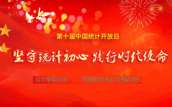 第十届中国统计开放日