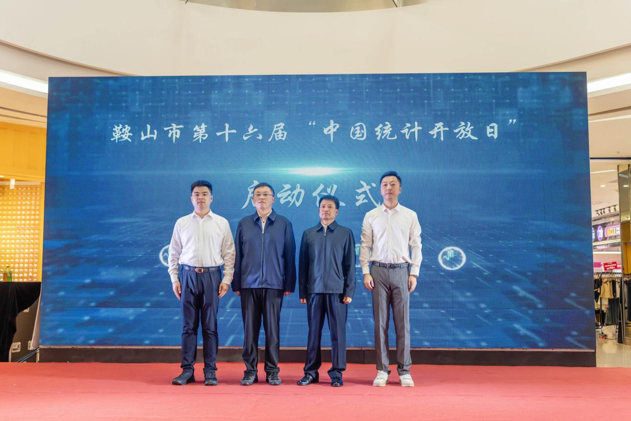 鞍山局第十六届统计开放日